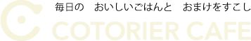 コトリエカフェ
