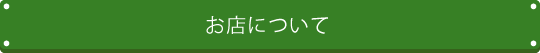 お店について