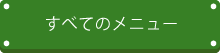 すべてのメニュー