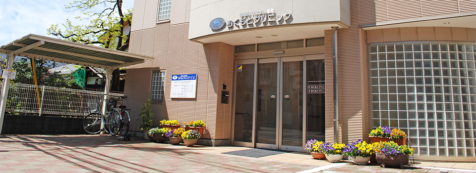 おくもとクリニックの入り口